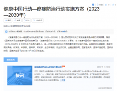 健康快讯：健康中国行动-共13个部门发布了《事关癌症防治的实