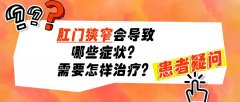 肛门狭窄会导致哪些症状？需要怎样治疗？