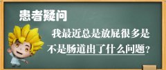 最近总是放屁很多，是不是肠道出了什么问题？